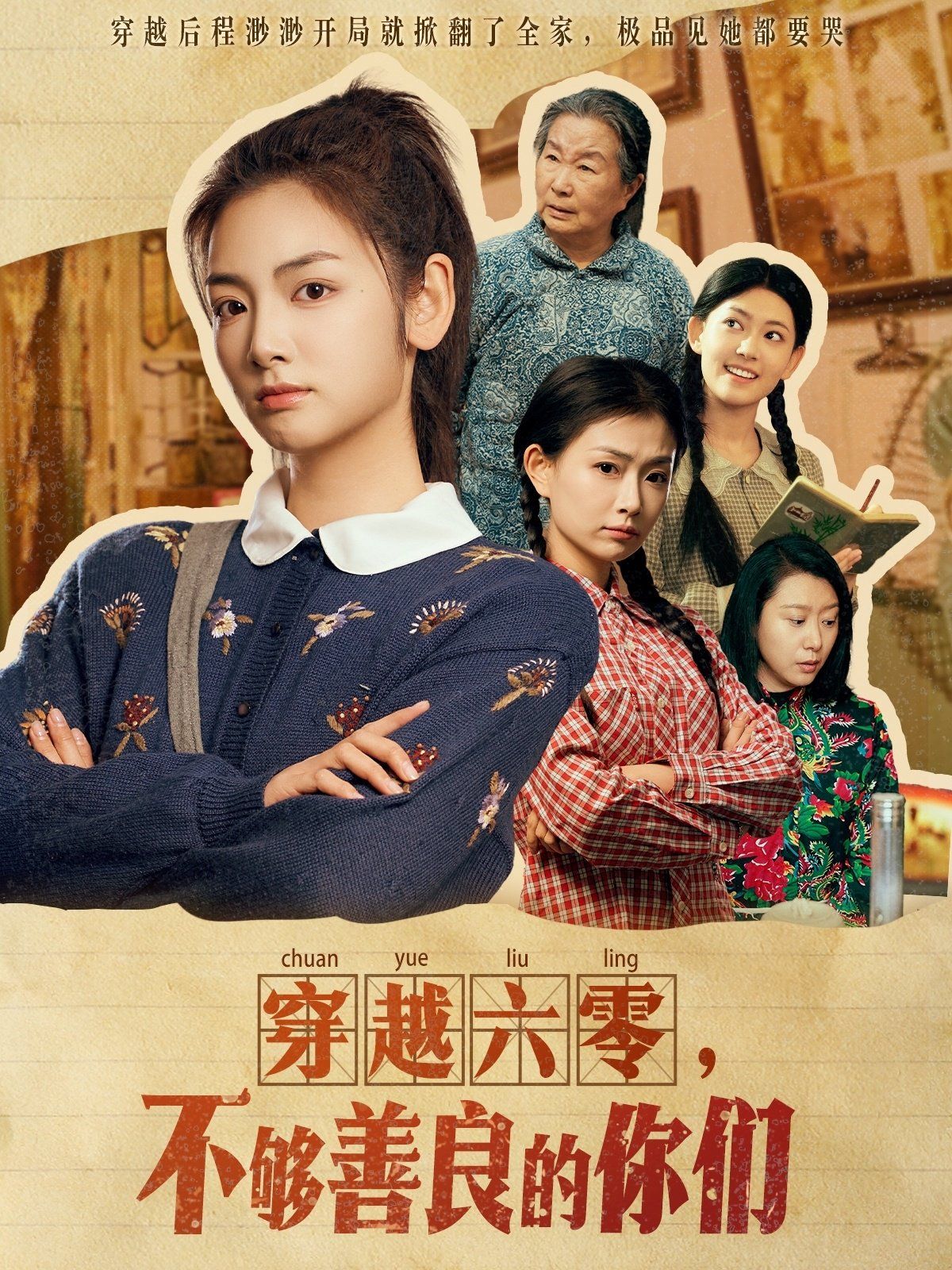 穿越六零不够善良的你们(全集)