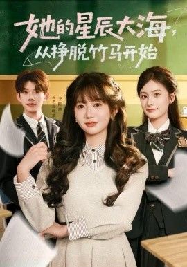 她的星辰大海，从挣脱竹马开始 全集完结(大结局)