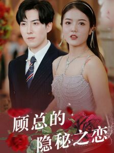 顾总的隐秘之恋 第21-34集完结(大结局)