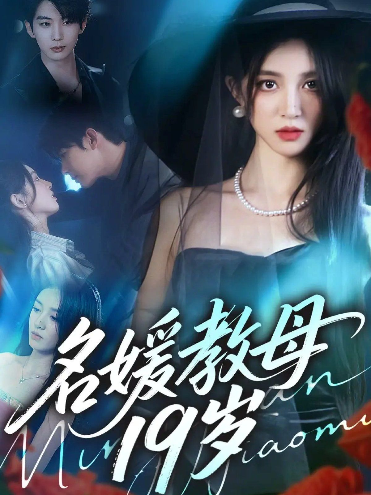 名媛教母19岁 全集完结(大结局)