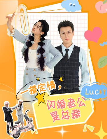 一撩定情，闪婚老公是总裁 第1-20集