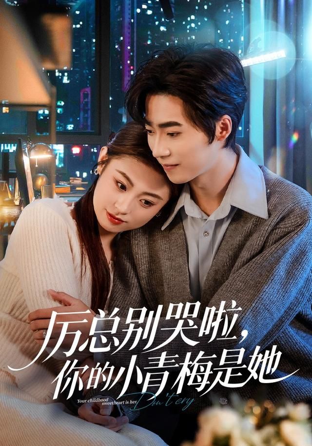 厉总别哭啦，你的小青梅是她 全集完结(大结局)