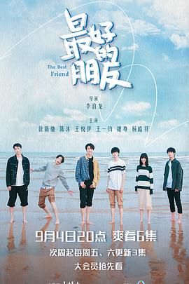 最好的朋友 第03集