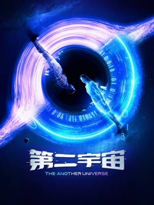 第二宇宙 第09集