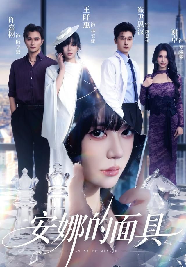 安娜的面具 全集完结(大结局)
