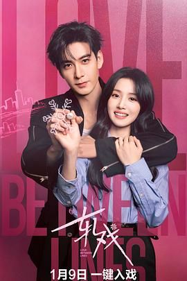 轧戏 第01集