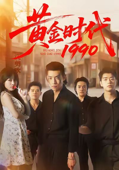 黄金时代1990 全集完结(大结局)