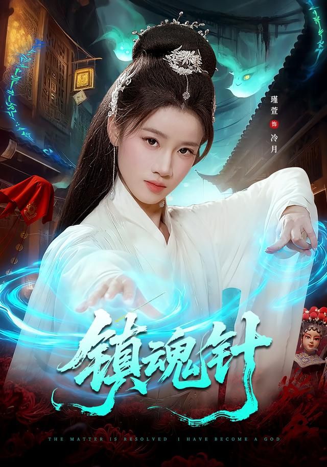 镇魂针 全集(大结局)