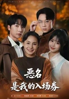 为恶名加冕，恶名，是我的入场券 全集完结(大结局)