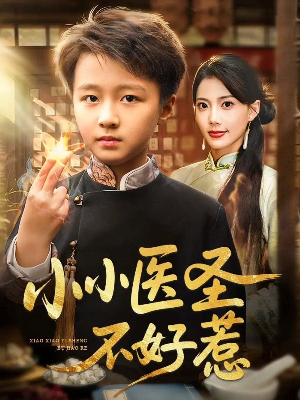 小小医圣不好惹 全集完结(大结局)