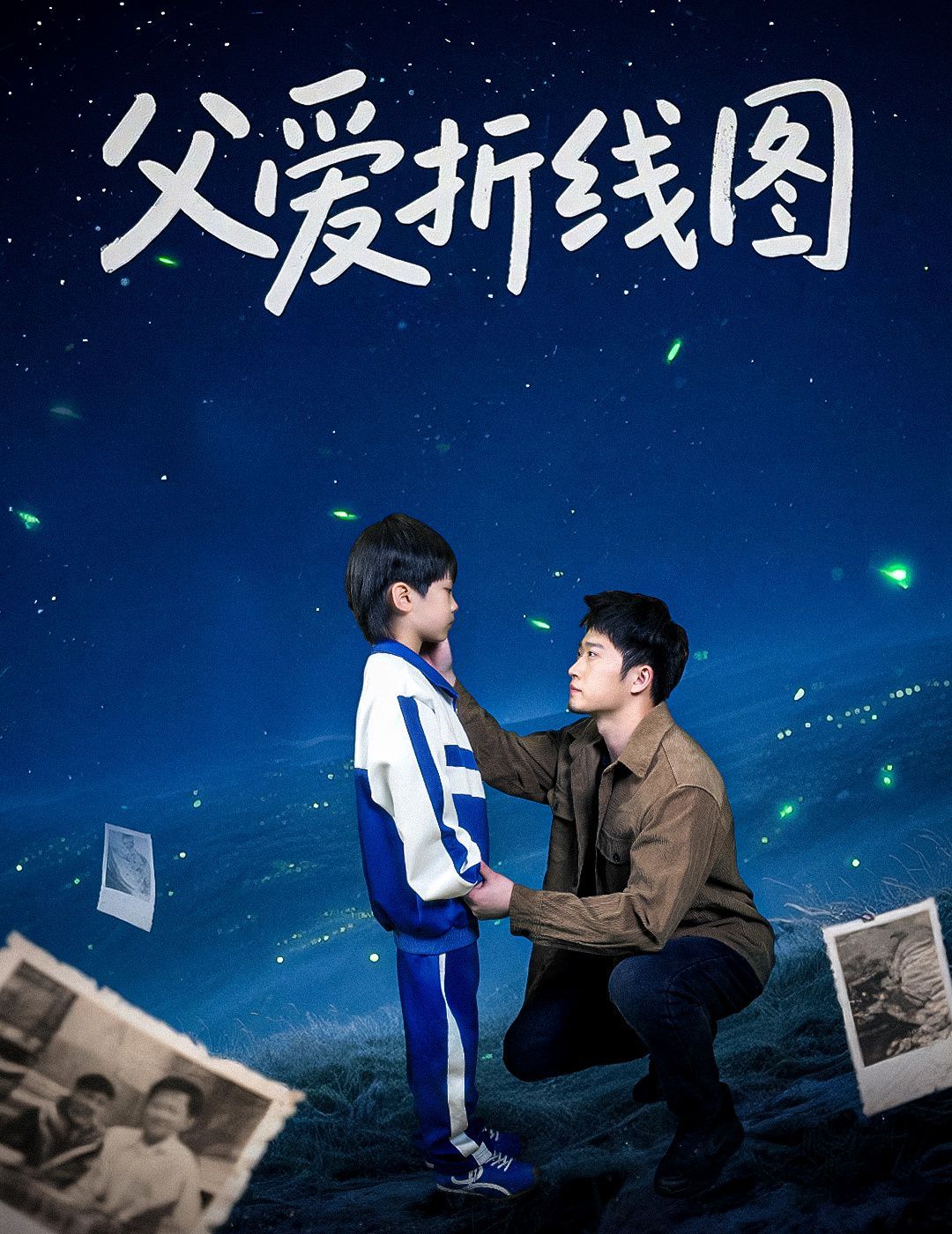 父爱折线图 第1-30集