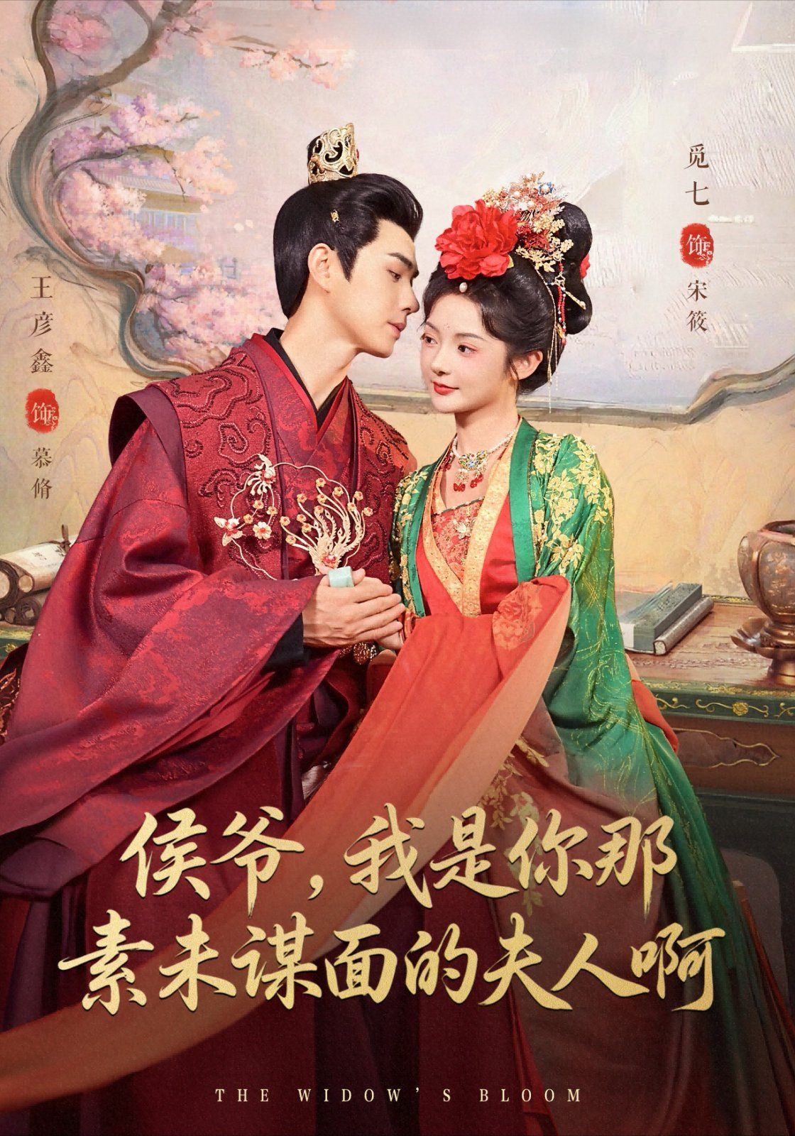 侯爷，我是你那素未谋面的夫人啊 全集完结(大结局)