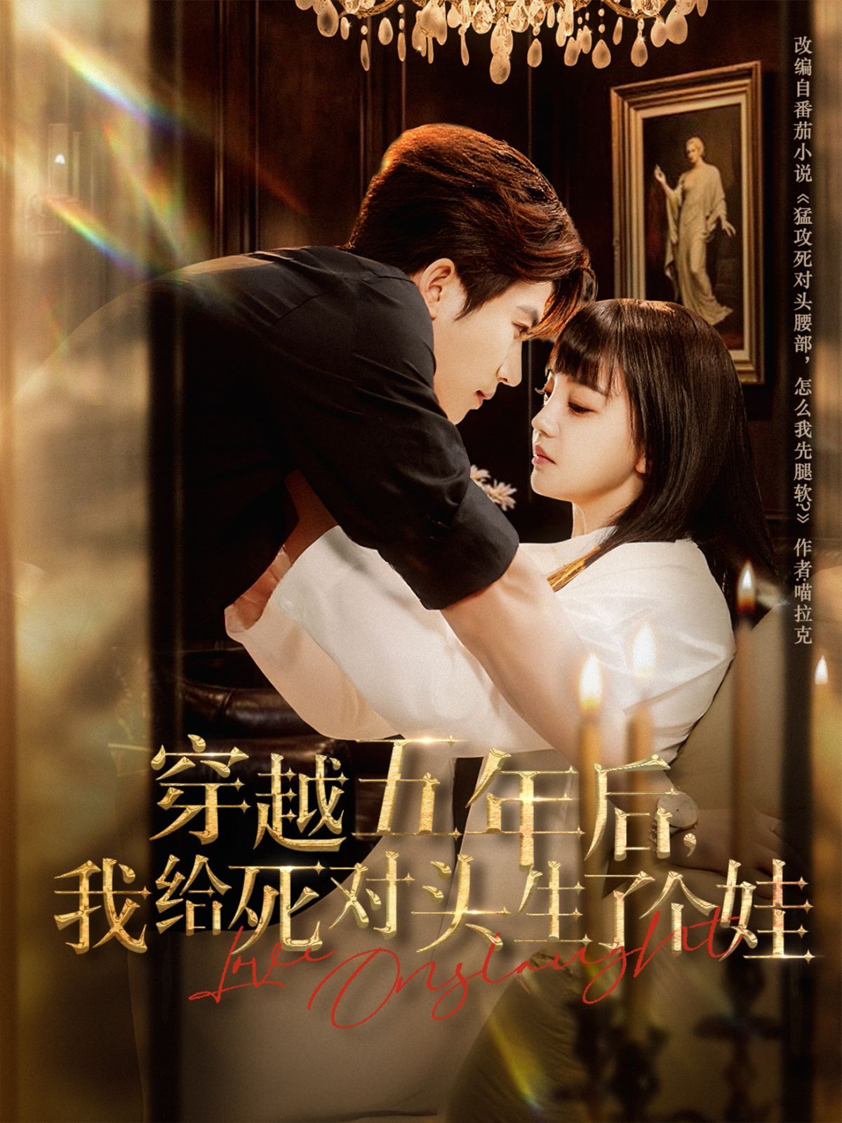 穿越五年后我给死对头生了个娃 全集完结(大结局)