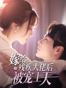 嫁给残疾大佬后被宠上天 第1-20集