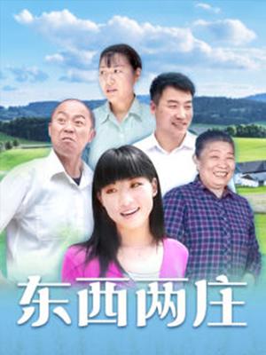 东西两庄 第9集