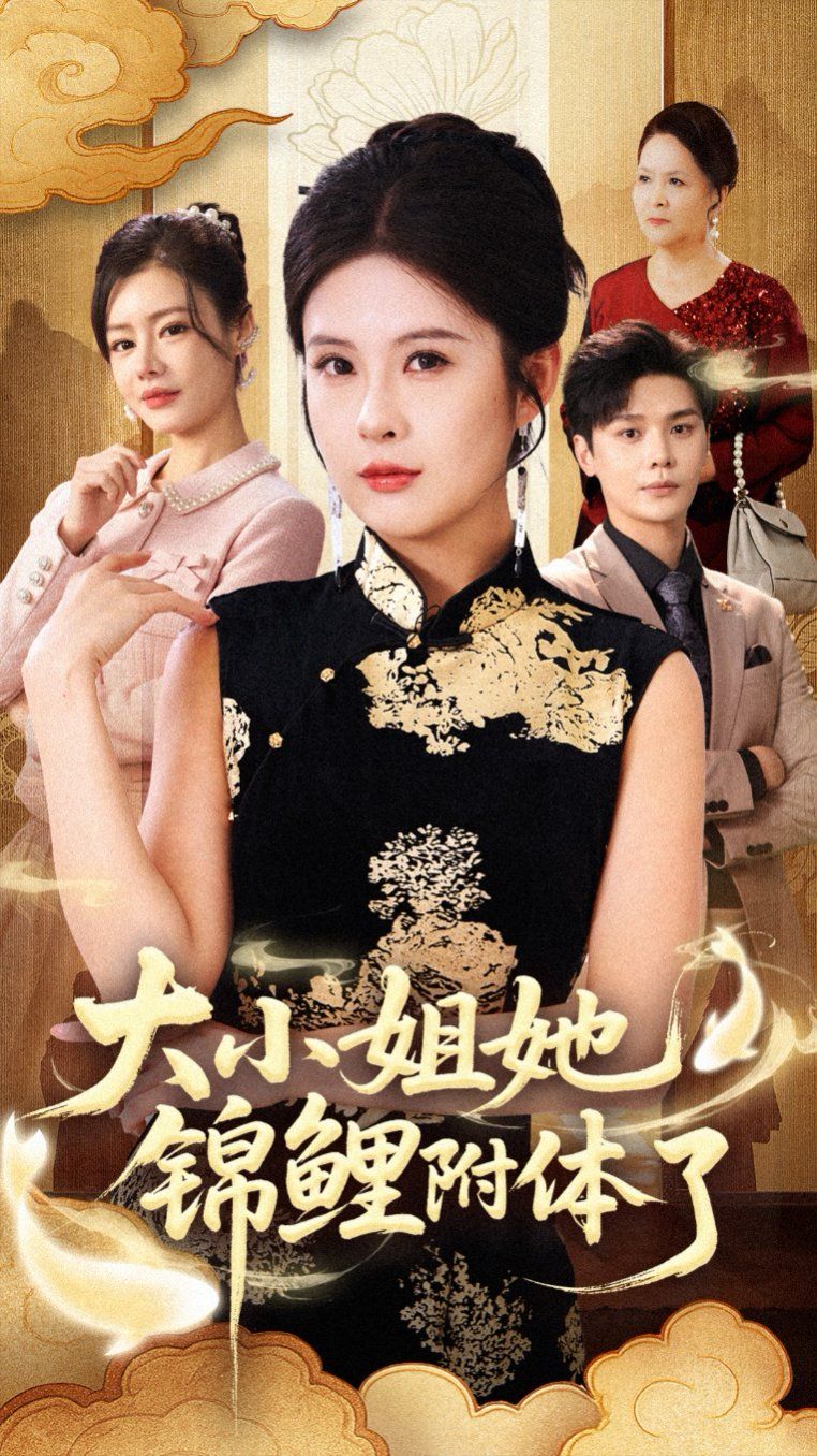 大小姐她锦鲤附体了 全集完结(大结局)