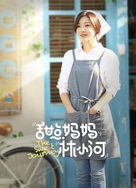 甜点妈妈林小河 第35集