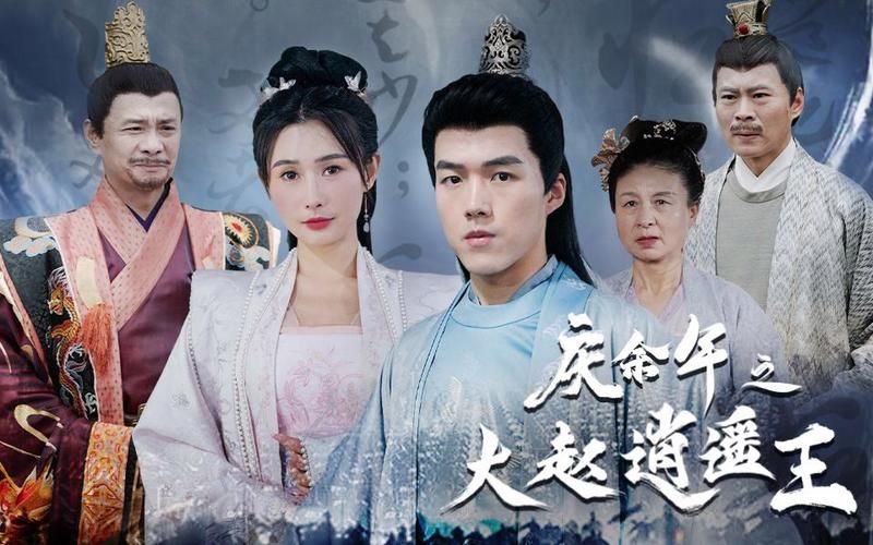 庆余年之大赵逍遥王 第41-60集