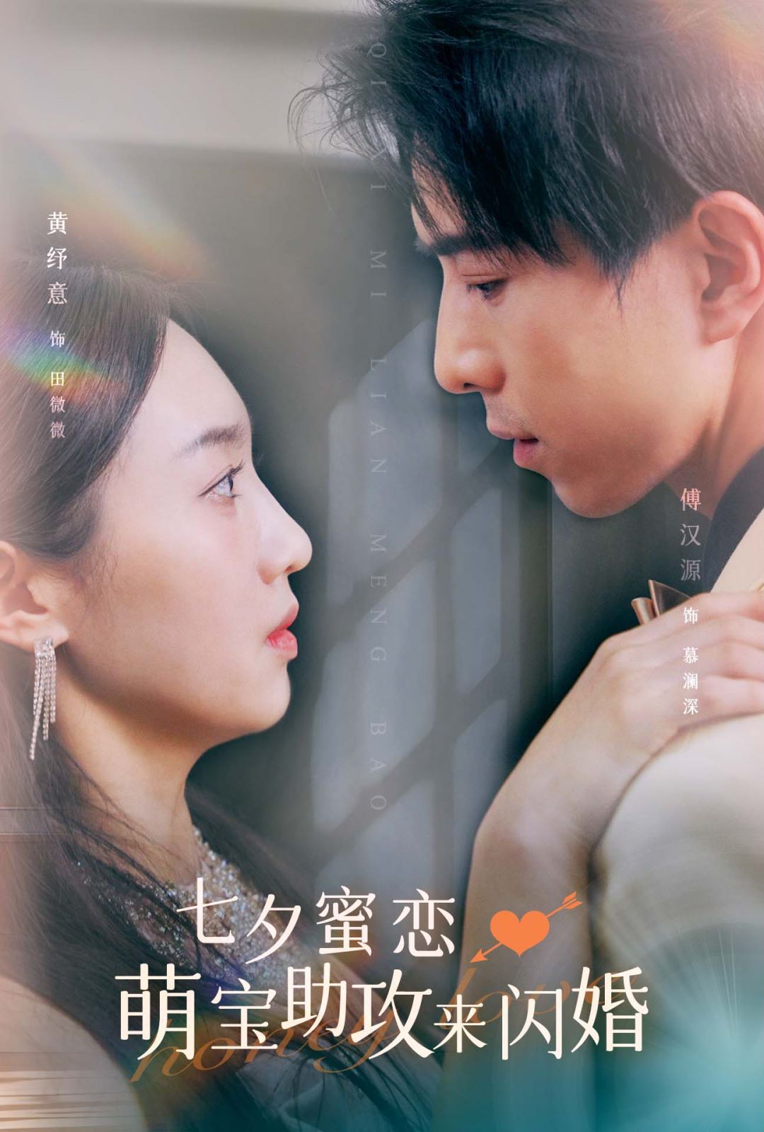 七夕蜜恋萌宝助攻来闪婚 第41-60集