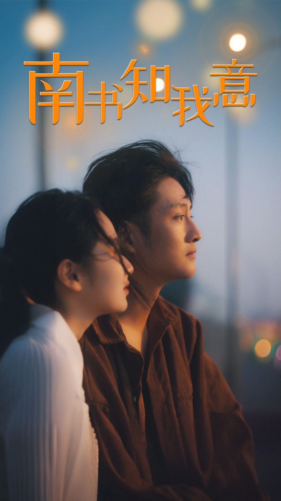 南书知我意 第41-60集