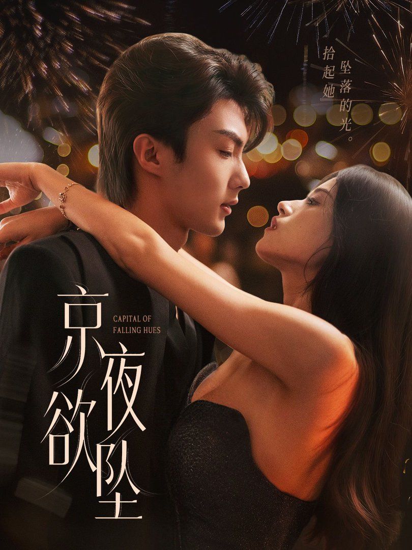 京夜欲坠 全集(大结局)