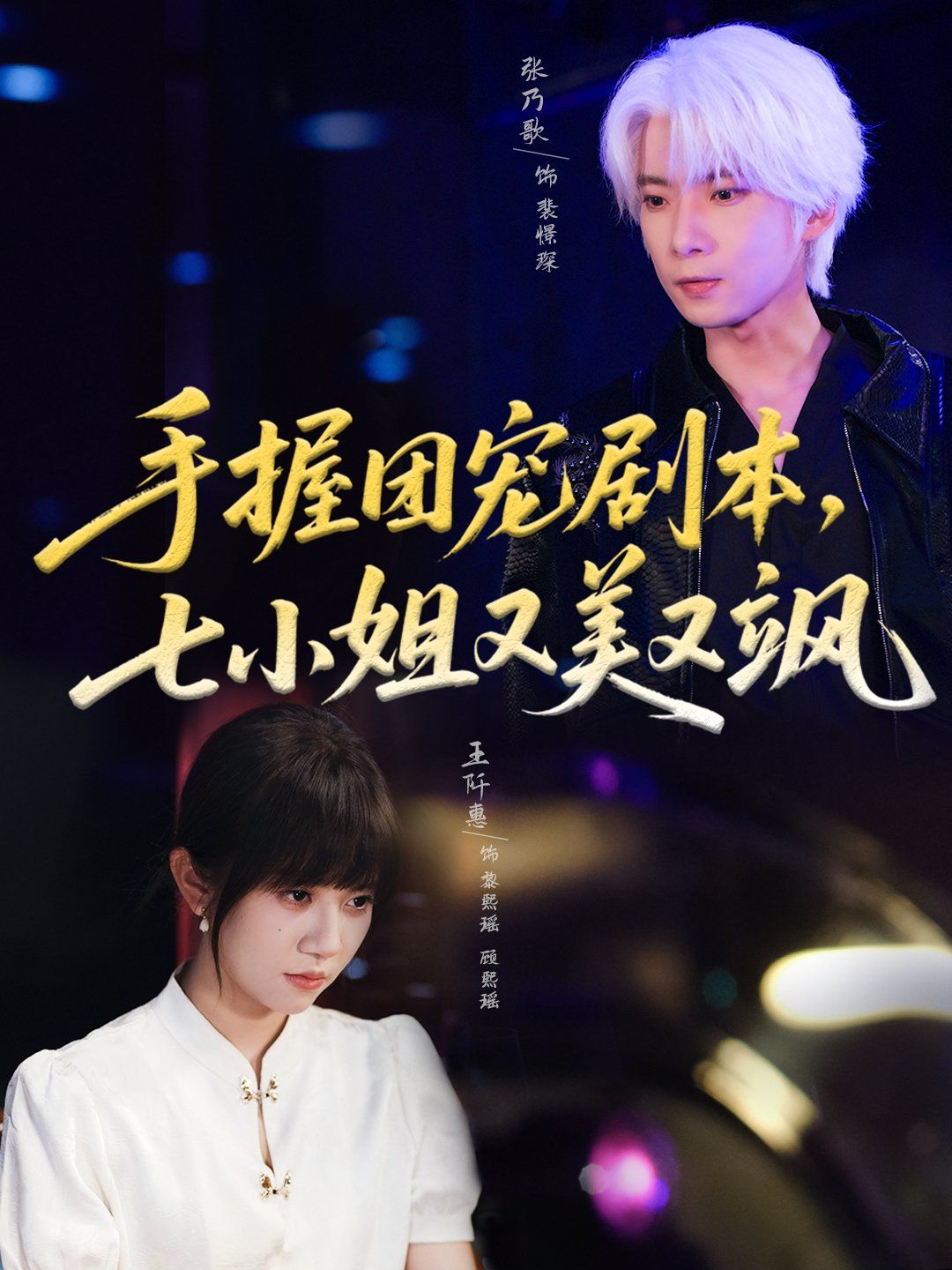 手握团宠剧本，七小姐又美又飒 全集(大结局)