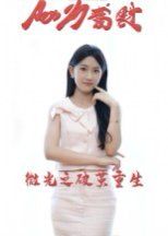 微光之破茧重生 全集完结(大结局)