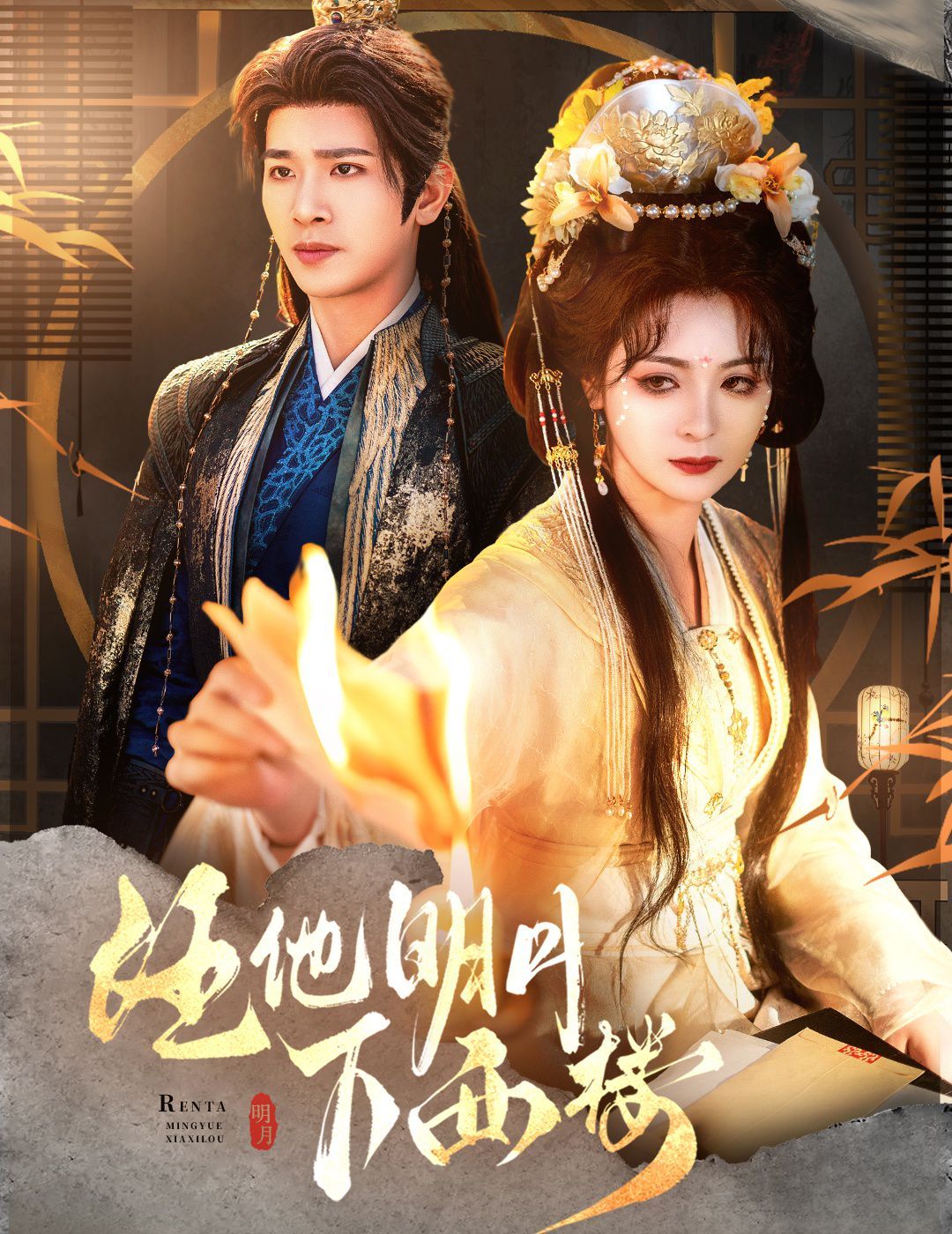 任他明月下西楼 全集完结(大结局)