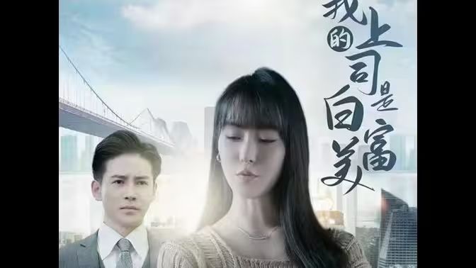 我的上司是白富美 第61-88集完结(大结局)