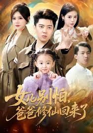 女儿别怕爸爸修仙回来了 全集完结(大结局)