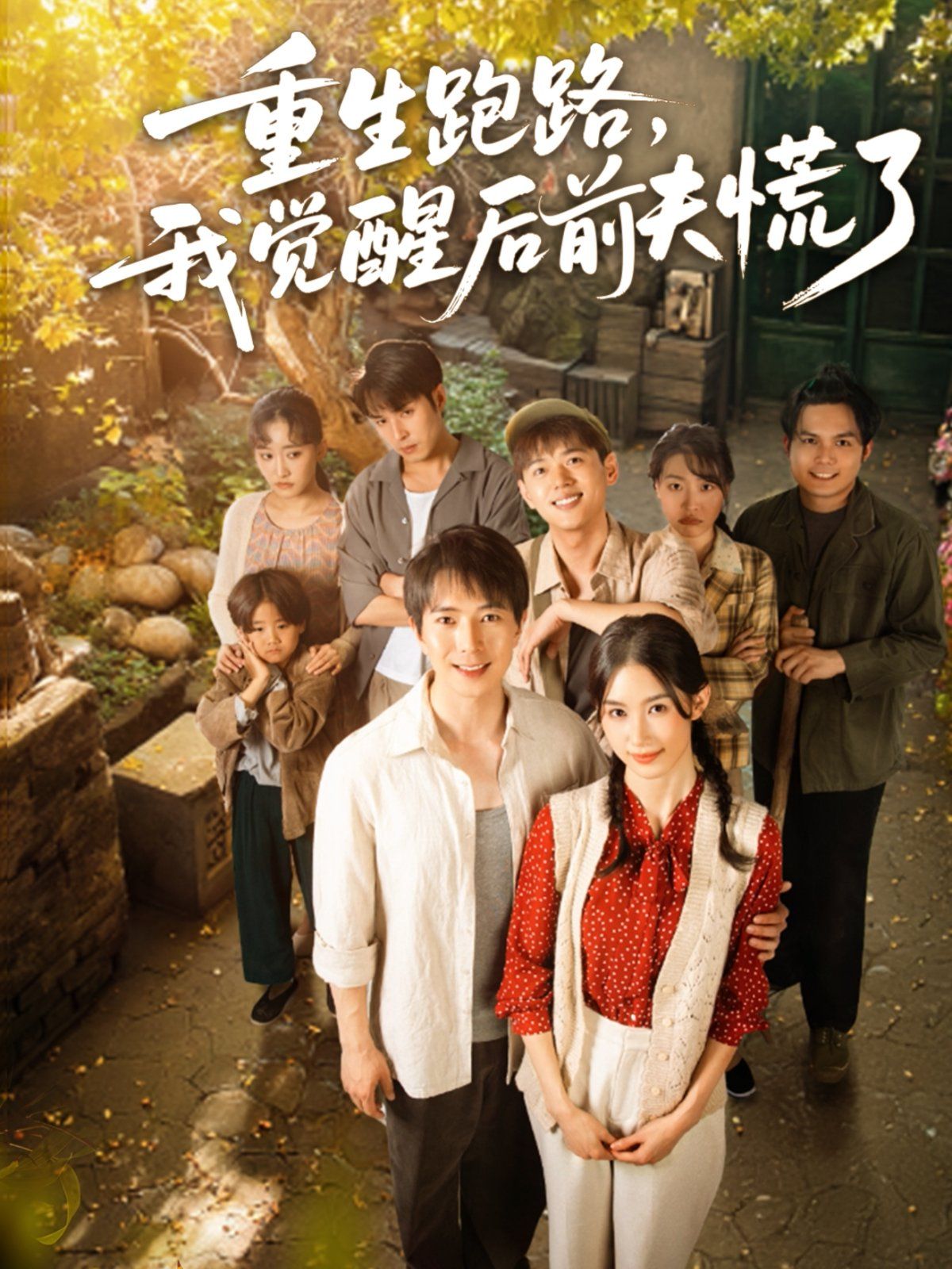 重生跑路，我觉醒后前夫慌了 全集完结(大结局)