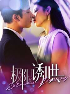 极限诱哄 第21-40集