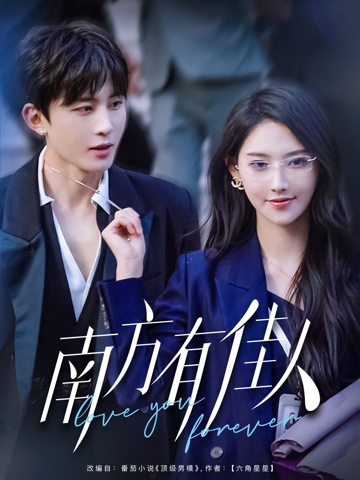 南方有佳人(全集)