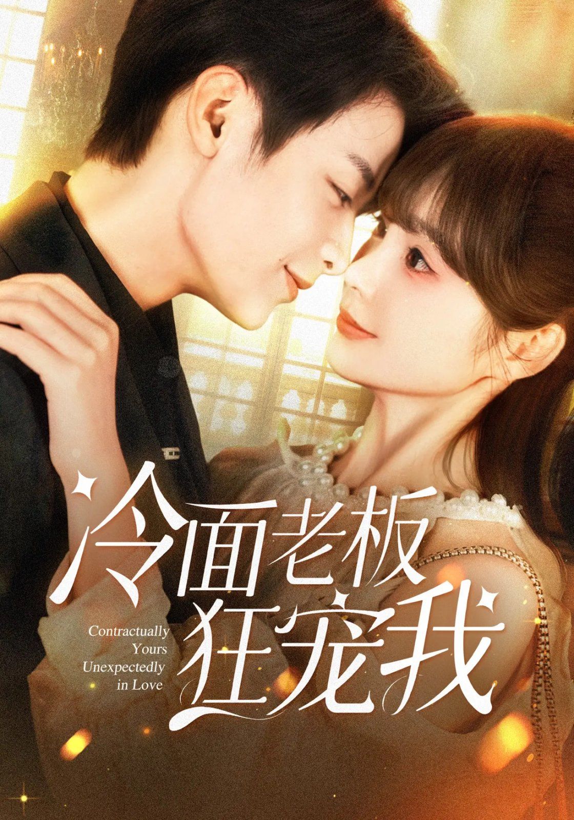 冷面老板狂宠我 全集完结(大结局)