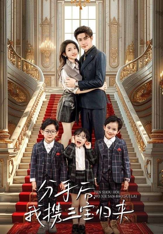 分手后，我携三宝归来 第21-40集