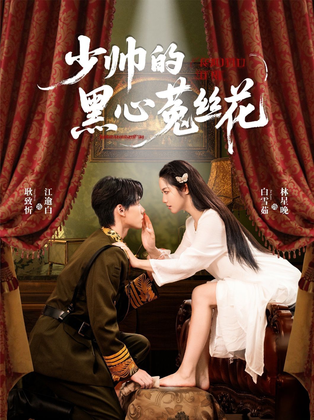 少帅的黑心菟丝花 全集完结(大结局)