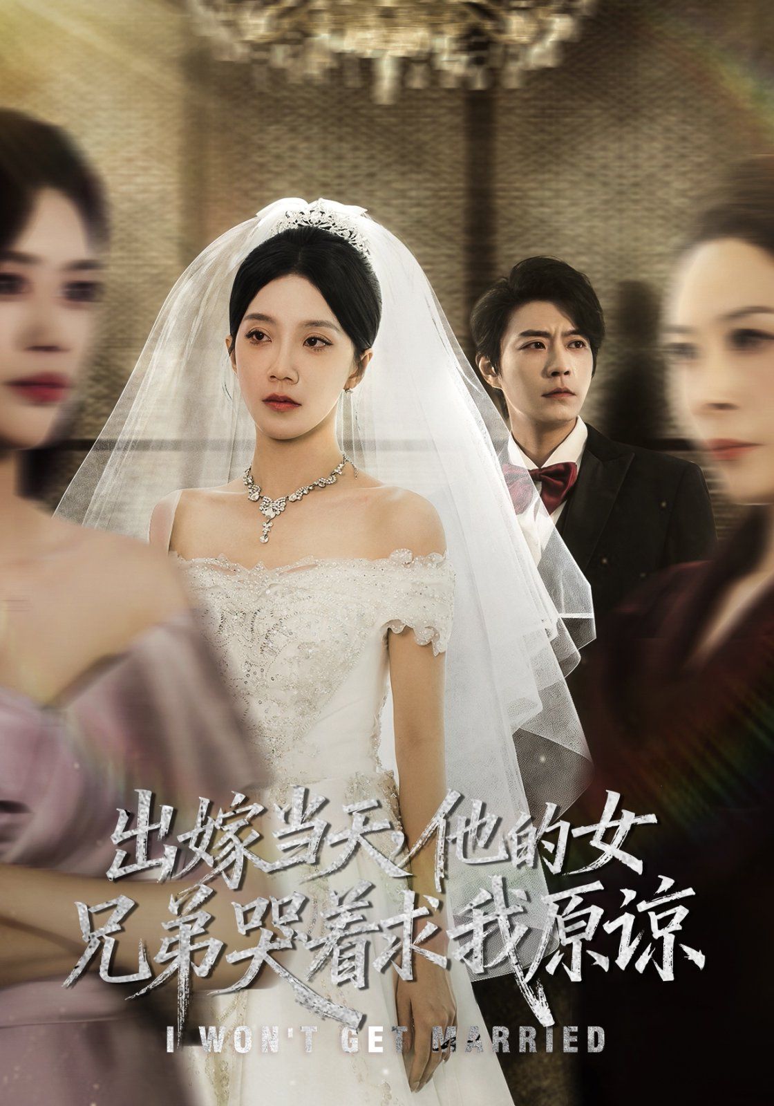 出嫁当天他的女兄弟哭着求我原谅（伴娘和我用同一个化妆师这婚我不结了） 全集完结(大结局)