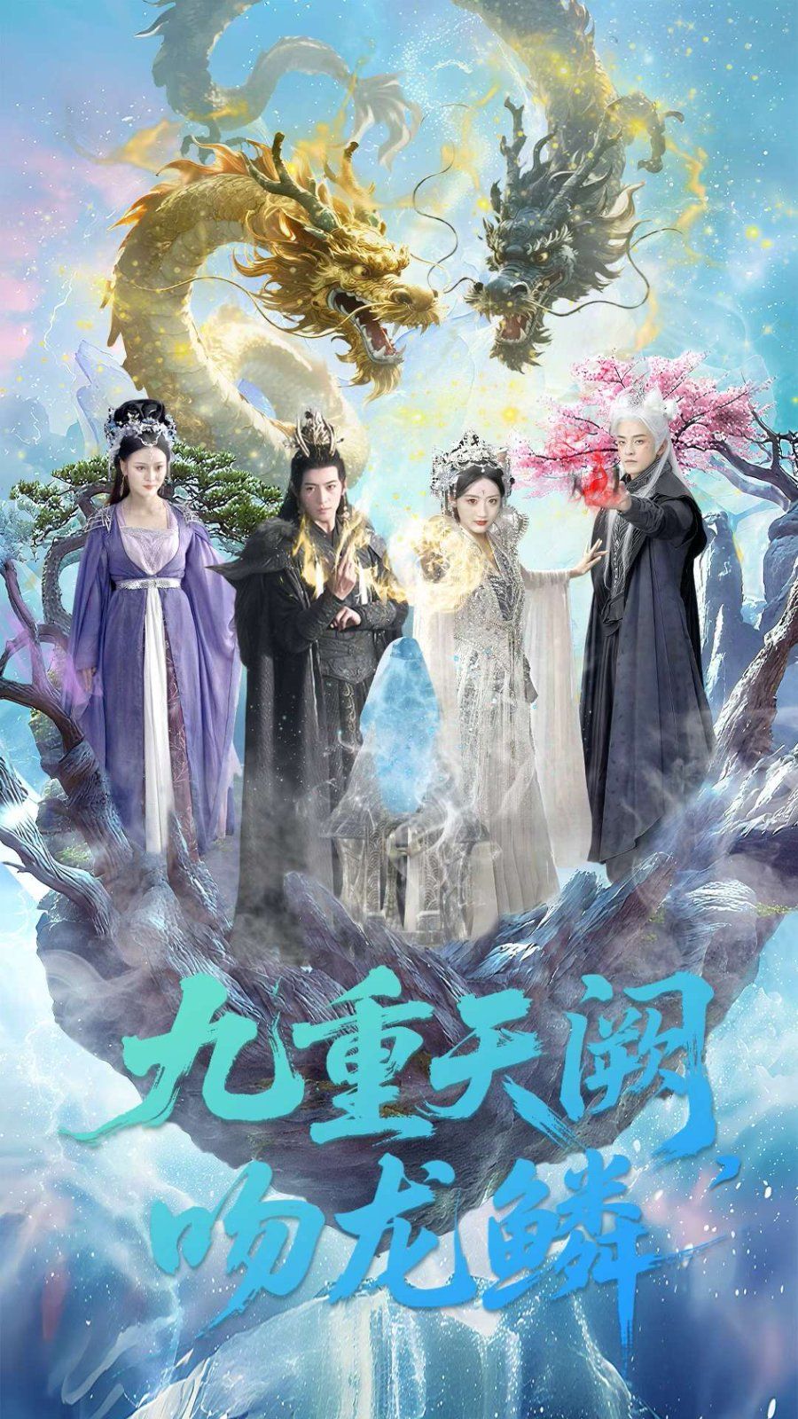 九重天阙吻龙鳞 全集完结(大结局)