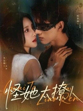 怪她太撩人 全集完结(大结局)