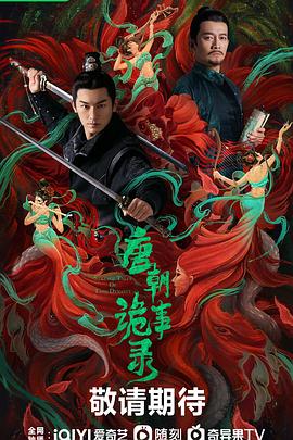 唐朝诡事录 第1集