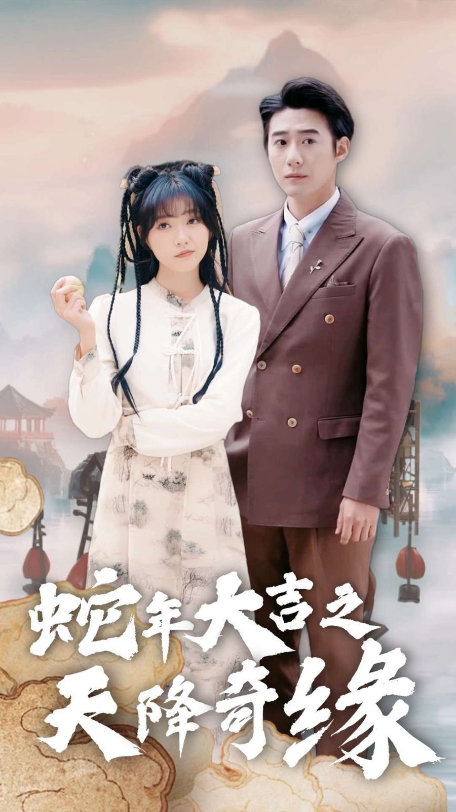 蛇年大吉之天降奇缘 第21-46集完结(大结局)