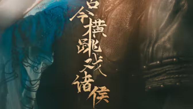 古今横跳戏诸侯 第61-82集完结(大结局)