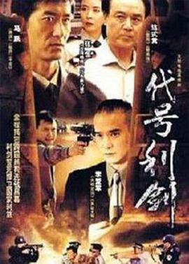 代号利剑 第1集