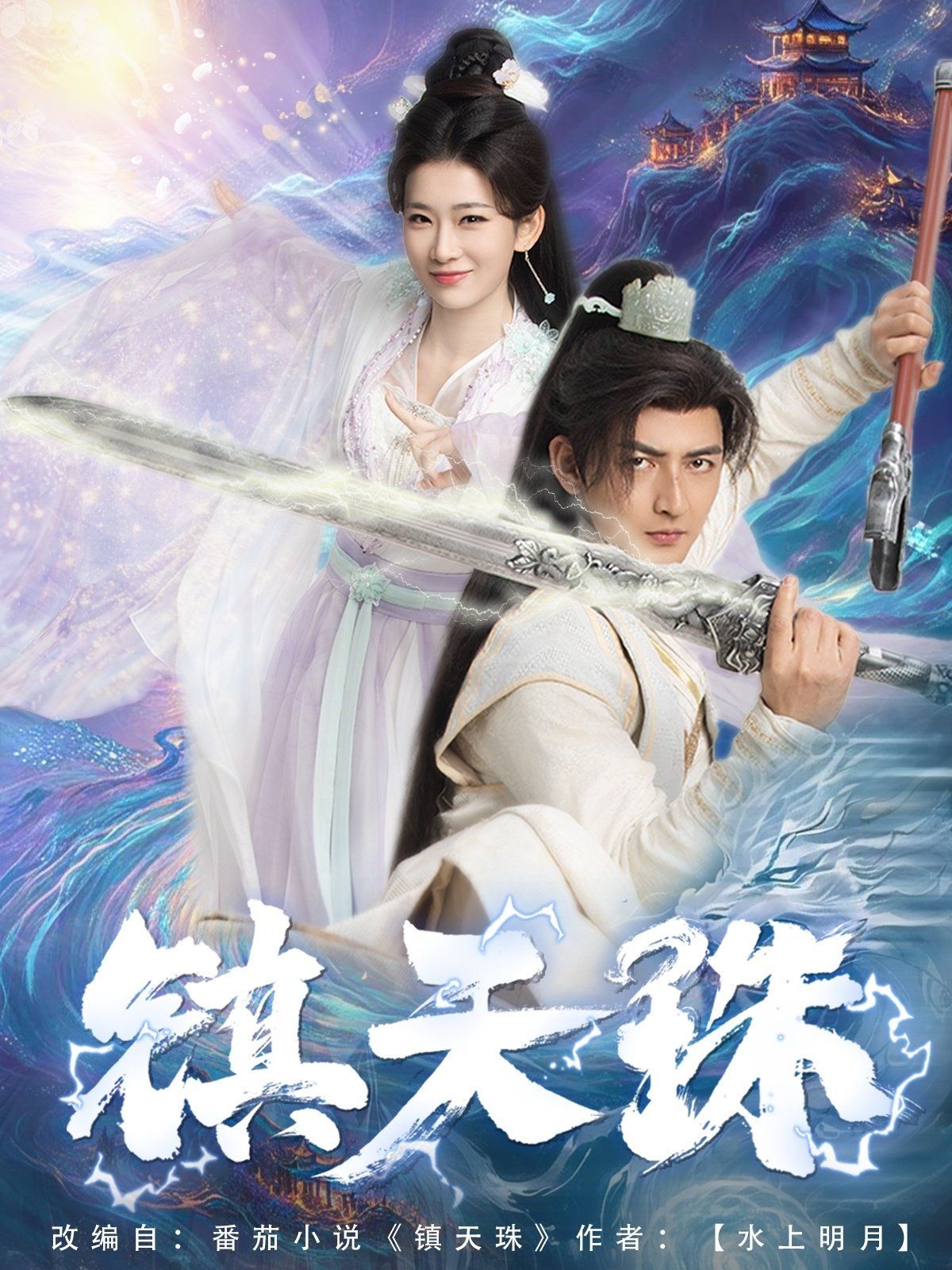 镇天珠 第41-60集