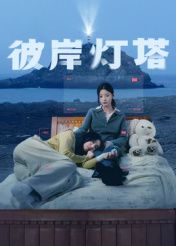 彼岸灯塔 第11集