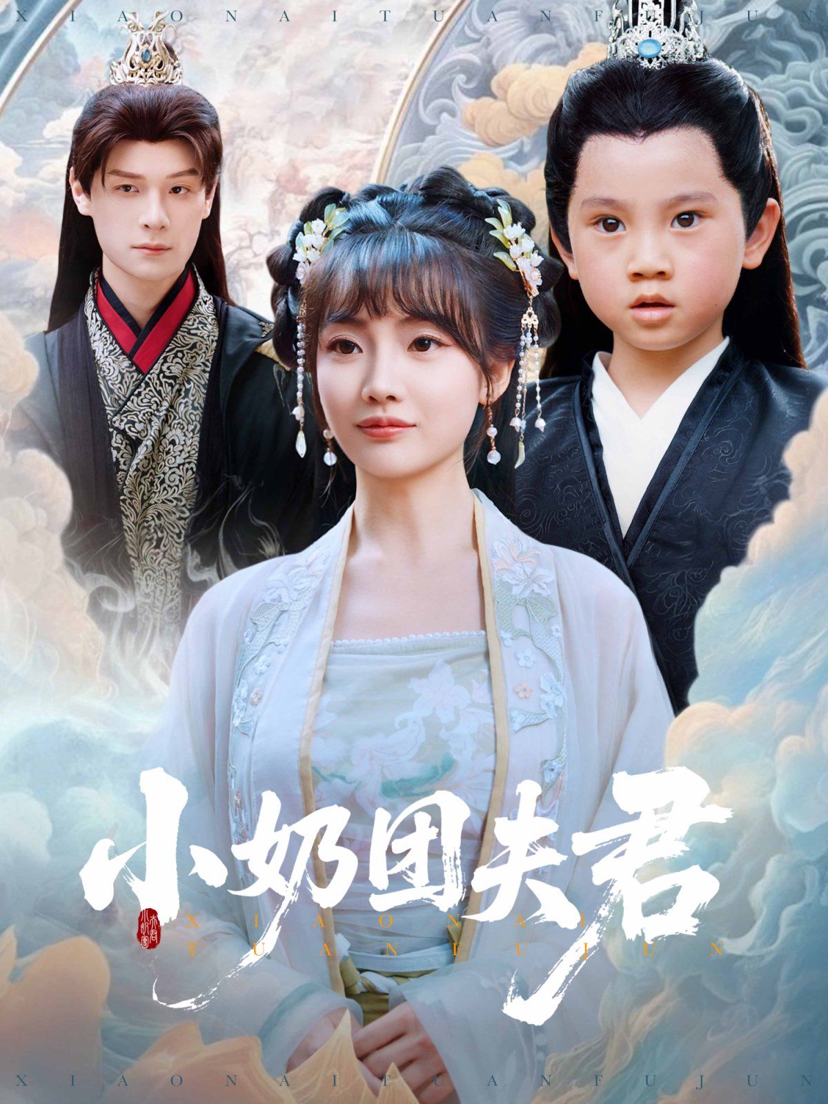 小奶团夫君 全集完结(大结局)