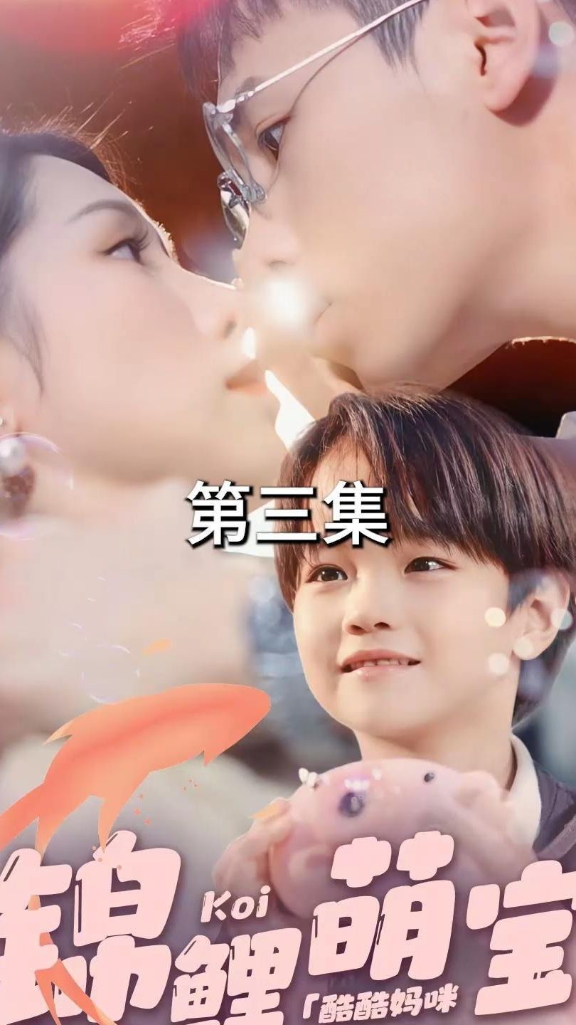 锦鲤萌宝：酷酷妈咪你被吃定了 第81-100集完结(大结局)