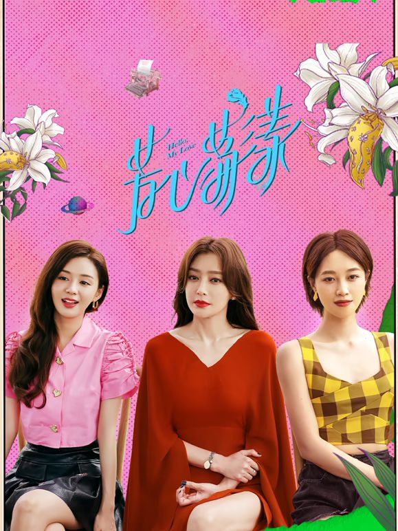 卿心荡漾 第2集