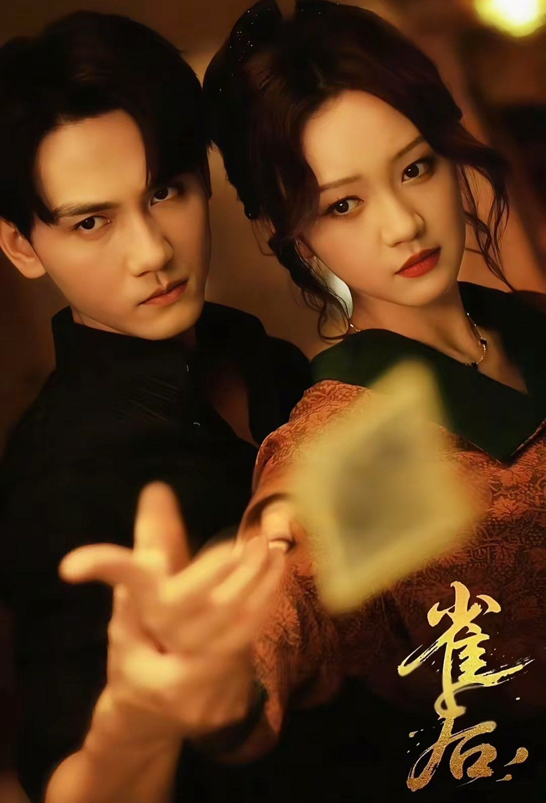 雀后 全集完结(大结局)