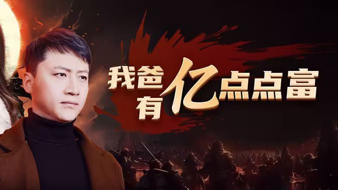 我爸有亿点点富 第61-80集完结(大结局)